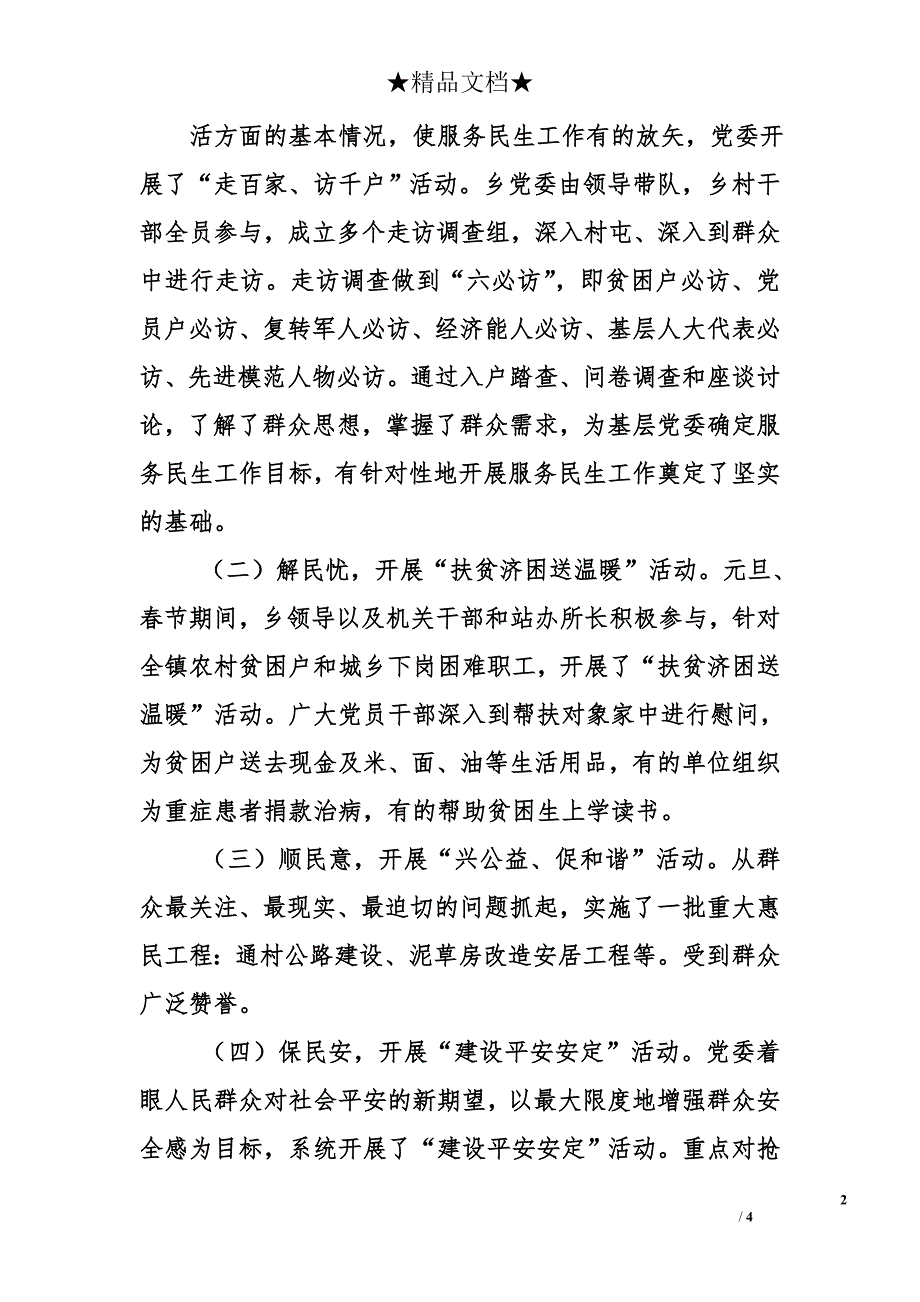 乡镇关于建立基层党组织服务民生长效机制的总结_第2页