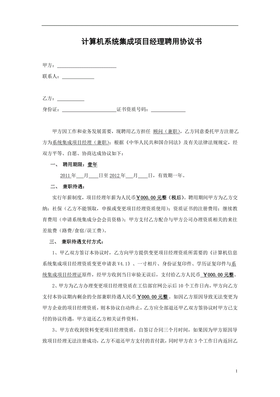 计算机系统集成项目经理聘用协议书_转注_第1页