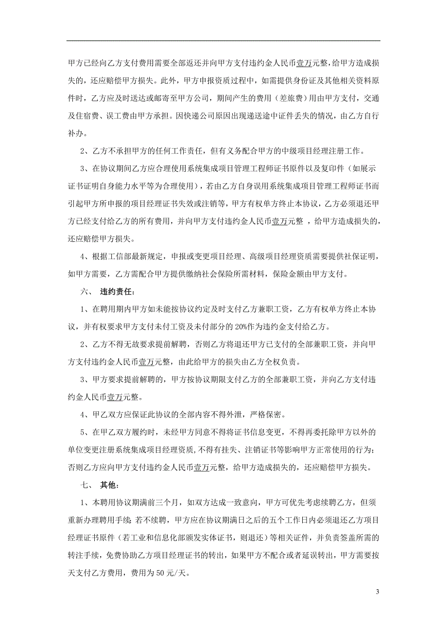 计算机系统集成项目经理聘用协议书_转注_第3页