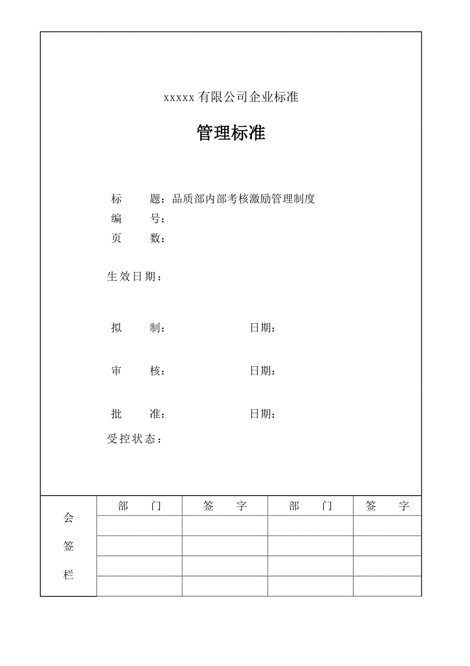 品质部内部考核激励管理制度_第1页