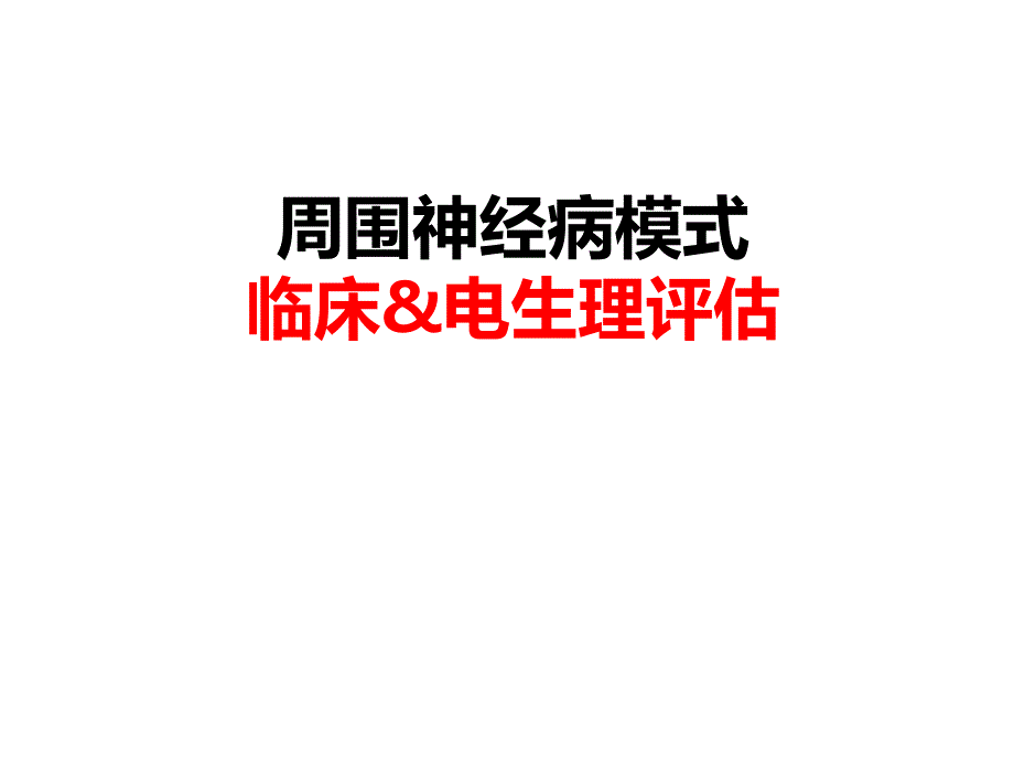 周围神经病模式及其电生理评估_第1页