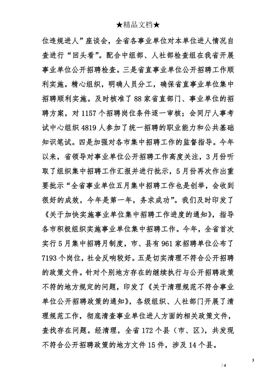 人社厅事业单位人事管理处2011年度工作总结_第3页