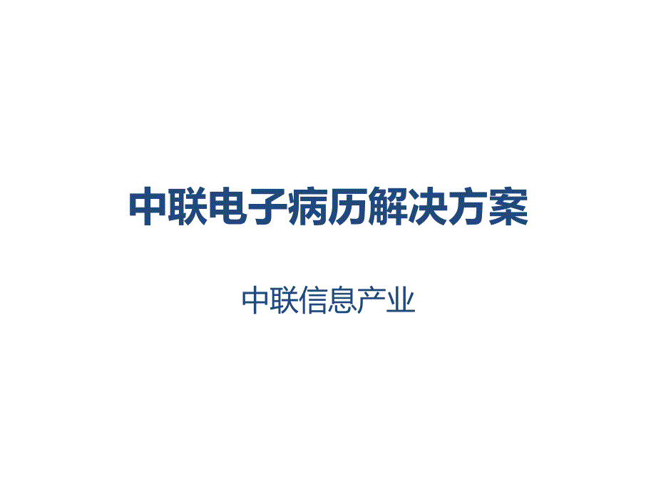 [医药卫生]中联电子病历解决方案_第1页