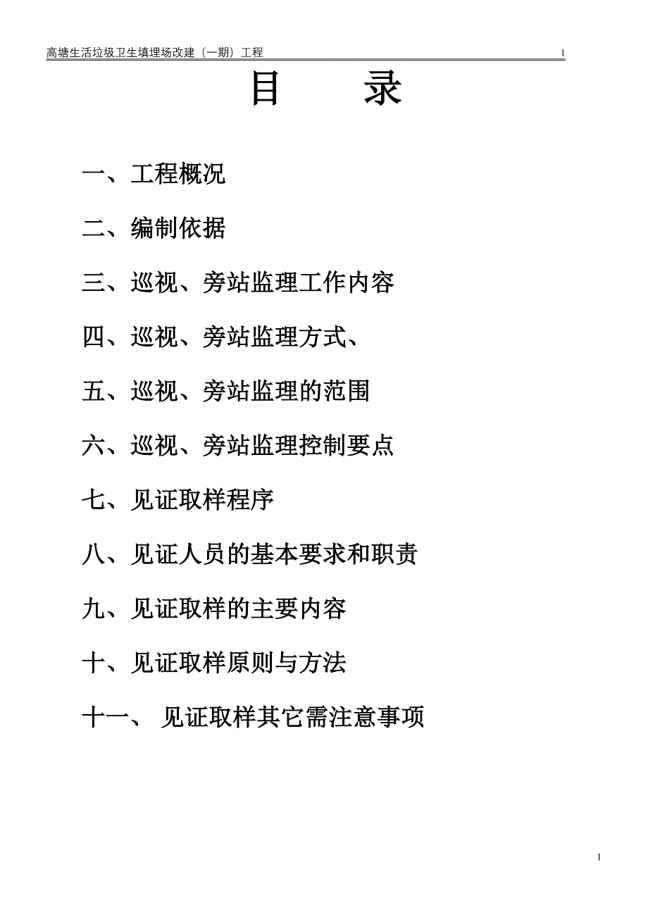 巡视、旁站、见证取样监理实施细则_第3页