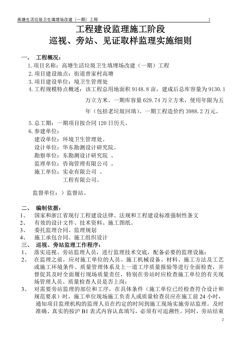 巡视、旁站、见证取样监理实施细则_第4页