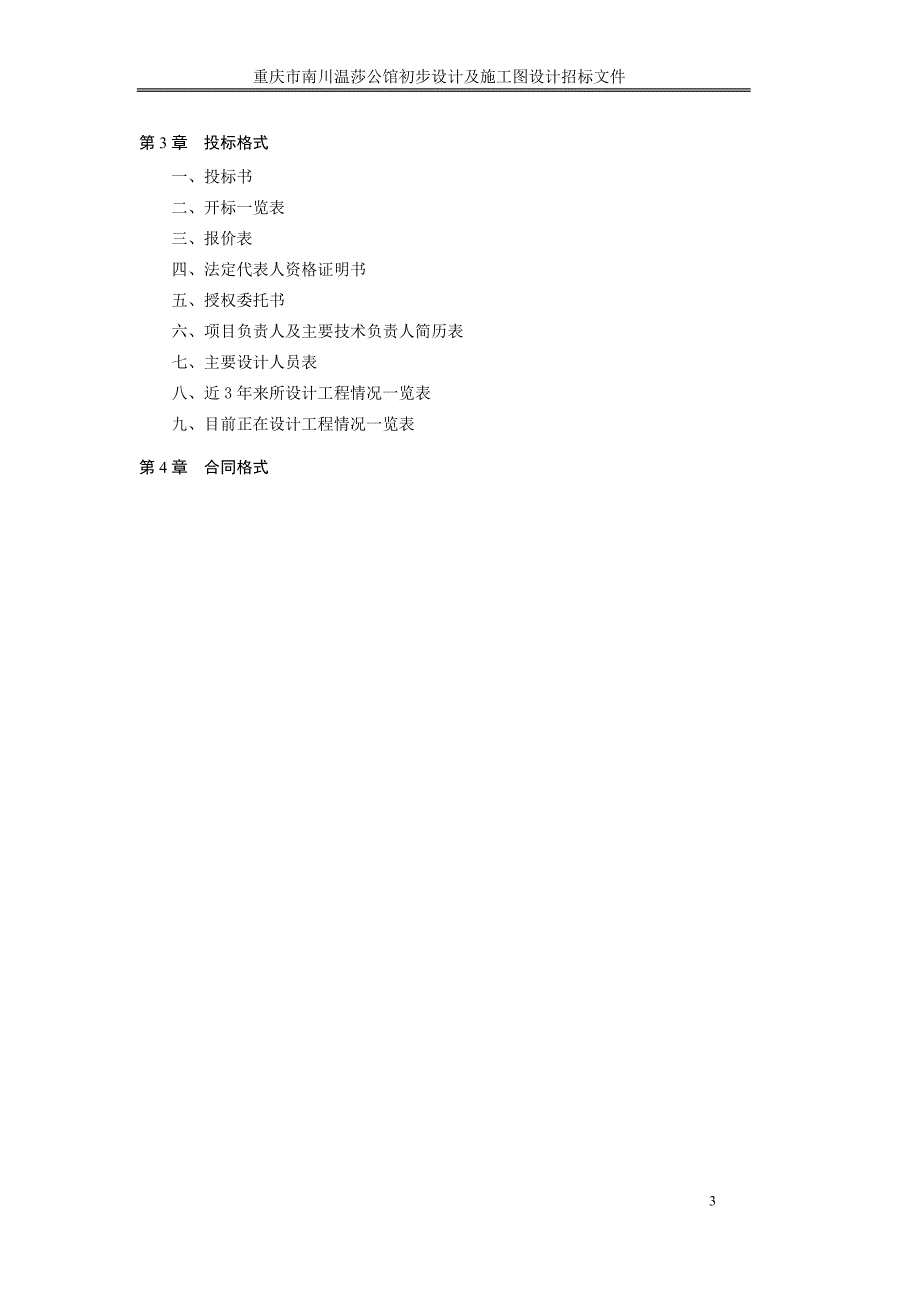 南川项目初步设计及施工图设计招标文件_第3页