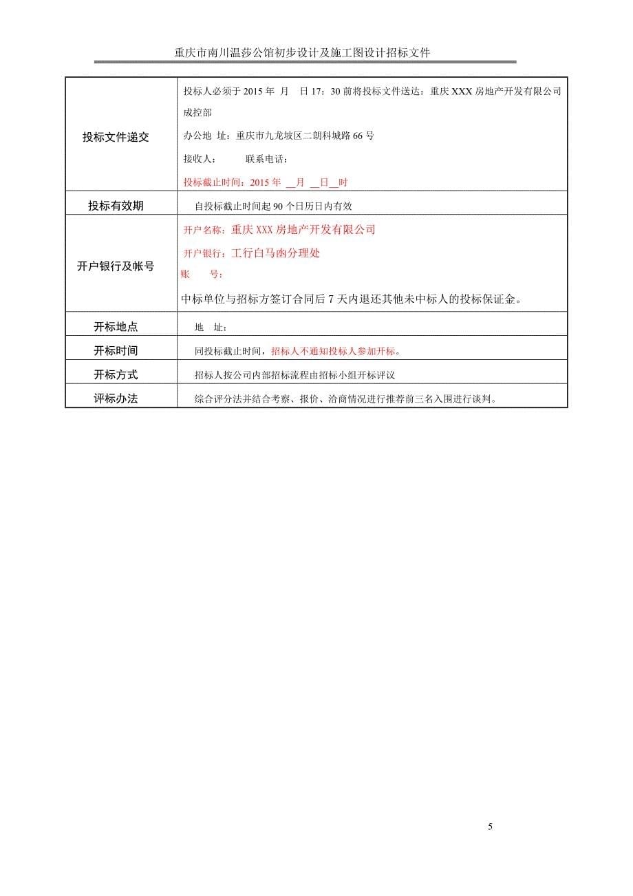 南川项目初步设计及施工图设计招标文件_第5页