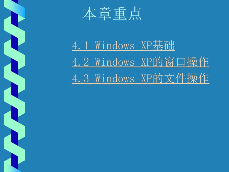 [理学]第6课 WindowsXP操作系统_第2页