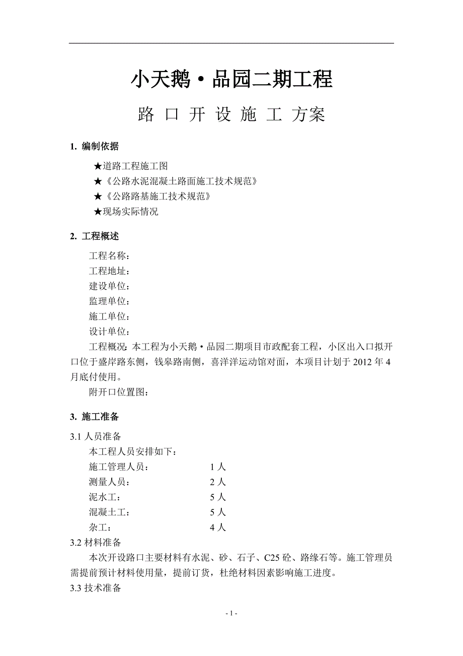 小天鹅道路开口施工方案_第3页