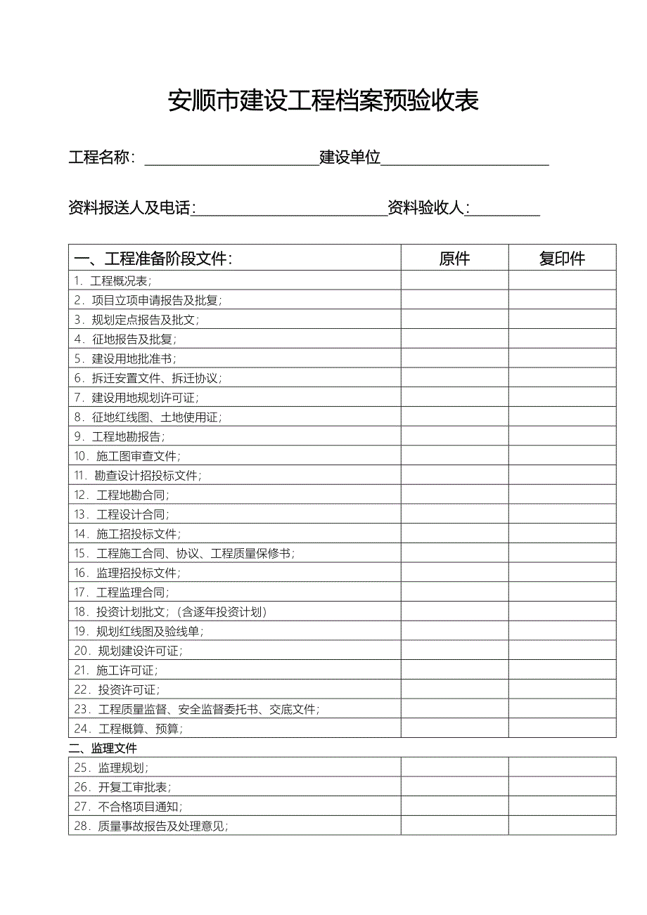安顺市建设工程档案预验收表_第1页