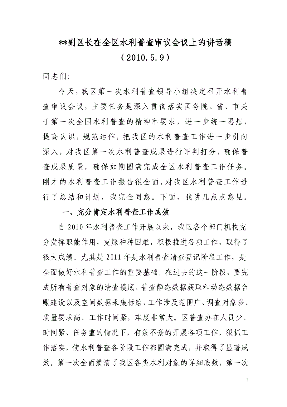 副区长在全区水利普查审议会议上的讲话_第1页