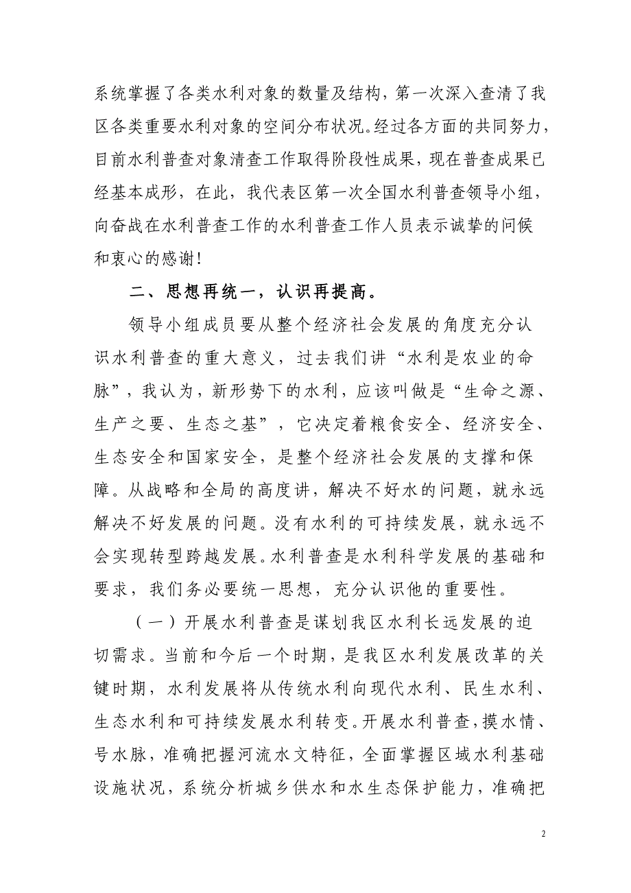 副区长在全区水利普查审议会议上的讲话_第2页