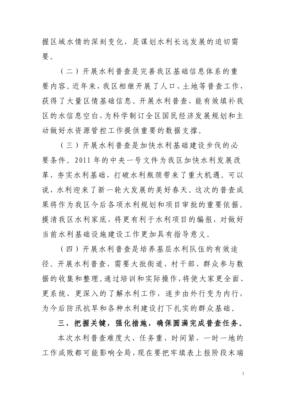 副区长在全区水利普查审议会议上的讲话_第3页