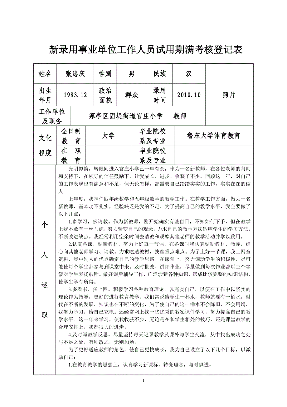 新录用事业单位人员考核表_第1页