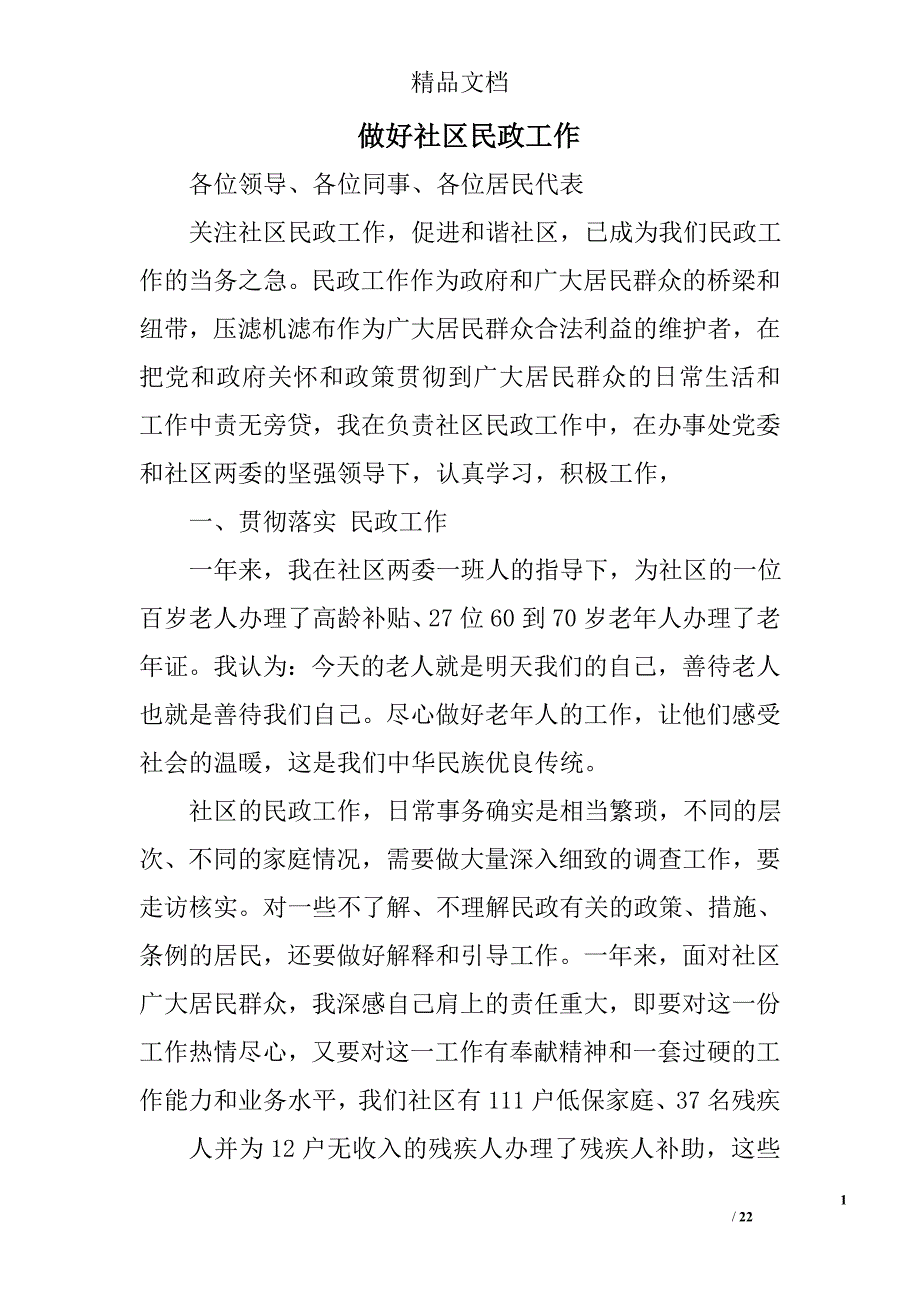 做好社区民政工作范文精选 _第1页