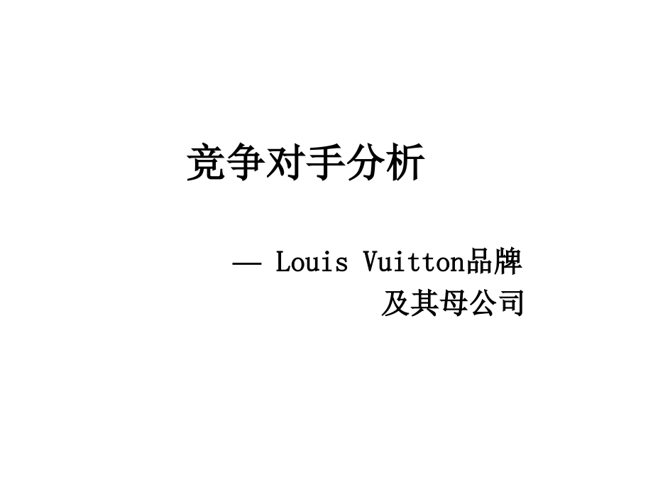 奢侈品行业分析_Louis Vuitton品牌及其母公司_第1页