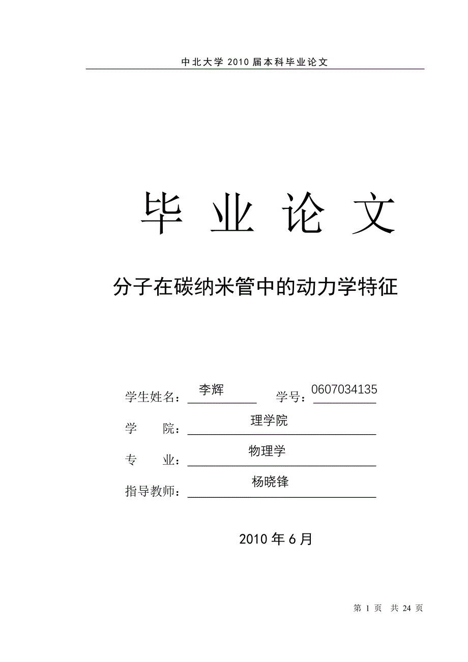 分子在碳纳米管中的动力学特征_第1页