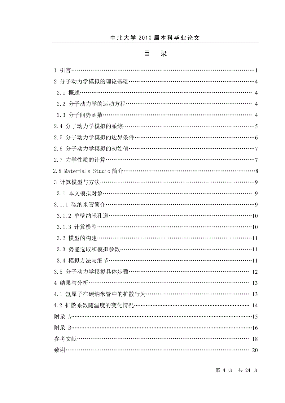 分子在碳纳米管中的动力学特征_第4页