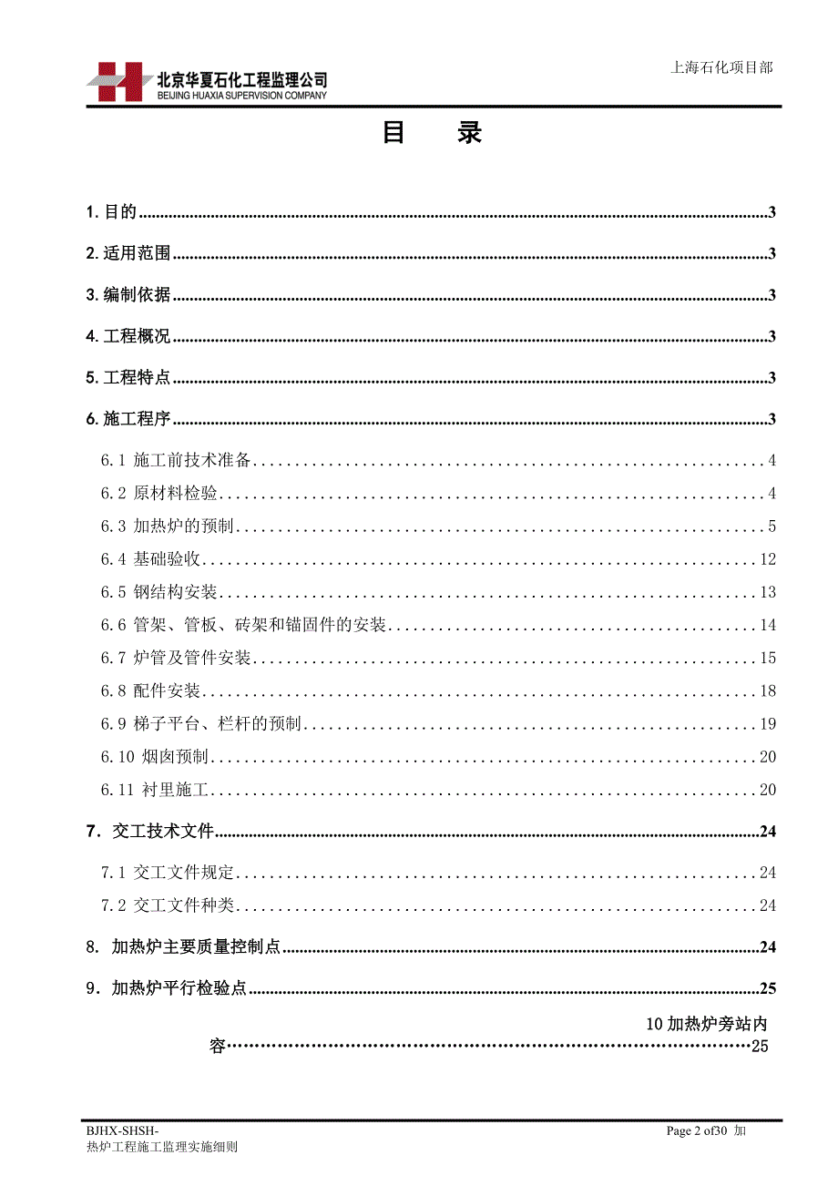 shsh-bjhx- 加热炉安装工程监理细则_第2页