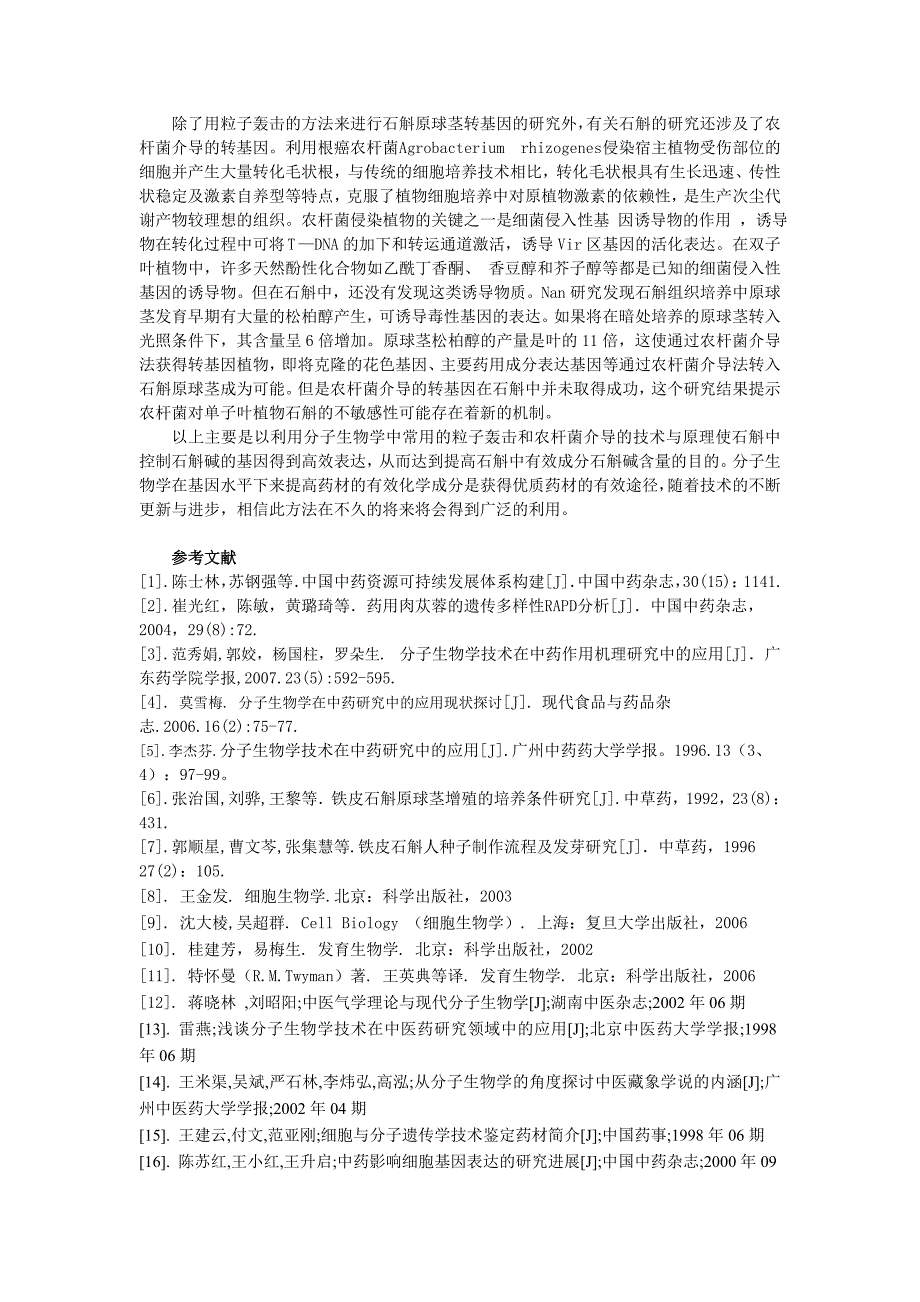 [高等教育]分子生物学在获取中药有效成分方面的研究与应用_第3页