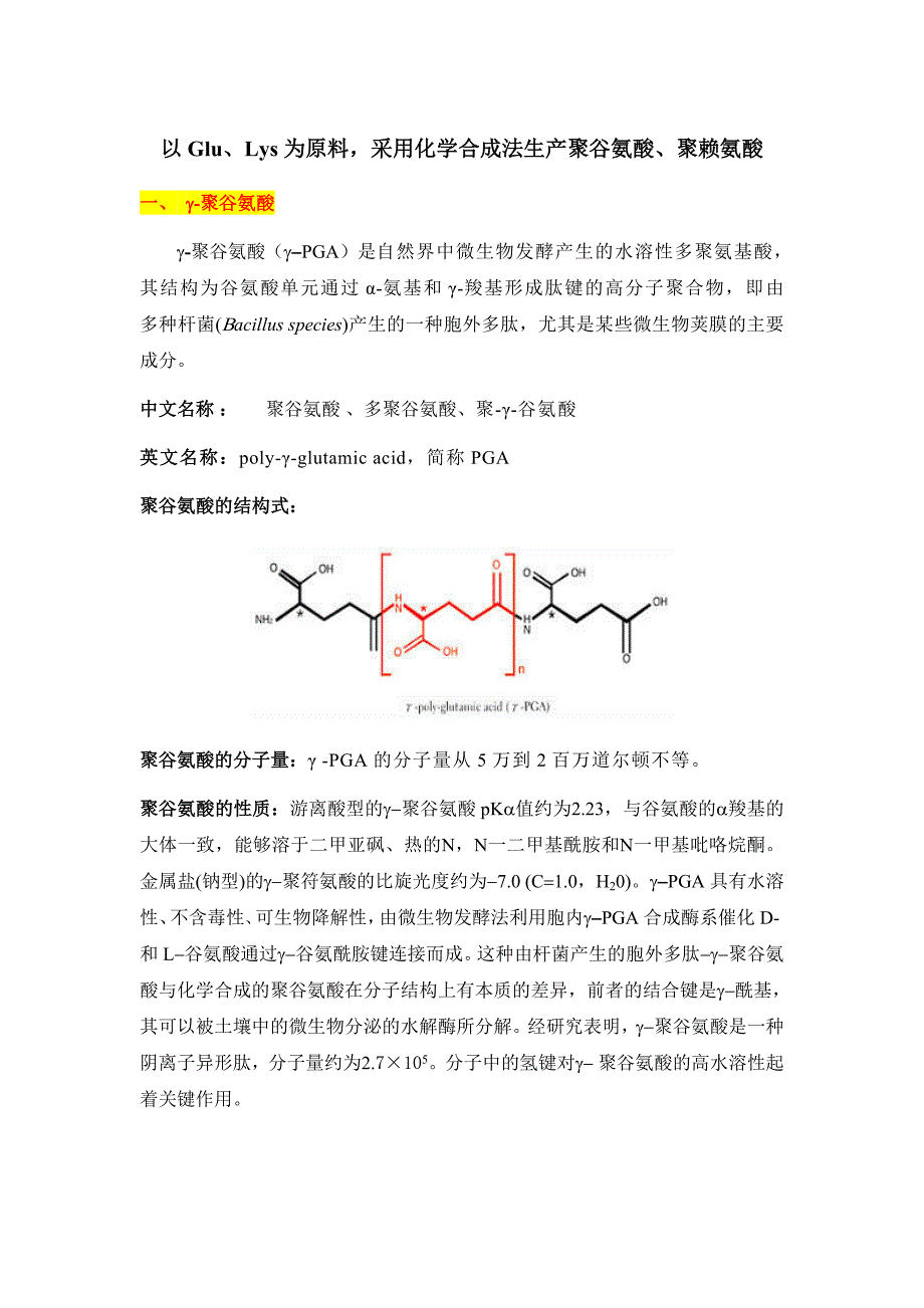 以Glu、Lys为原料，采用化学合成法生产聚谷氨酸、聚赖氨酸_第1页