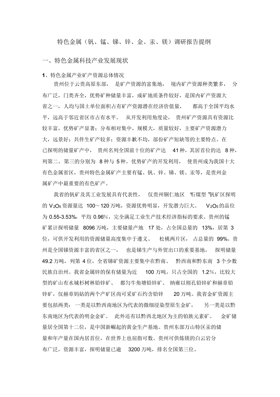 贵州特色金属调研报告1234_第1页