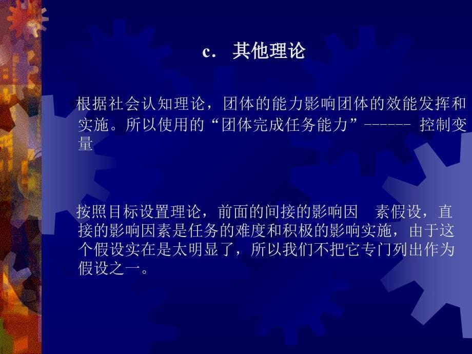 分析团体目标、刺激、效能与策略风险、实施战术和表现之间的关系_第5页