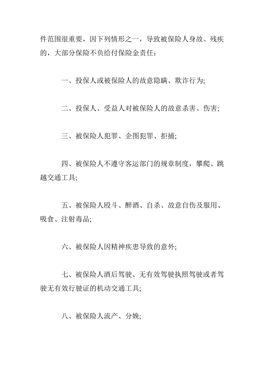 意外保险哪些情况不赔？_第2页