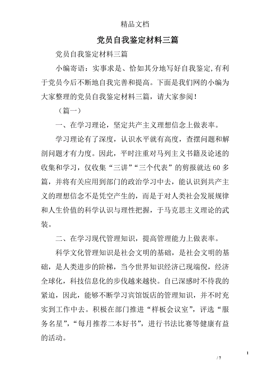 党员自我鉴定材料精选_第1页