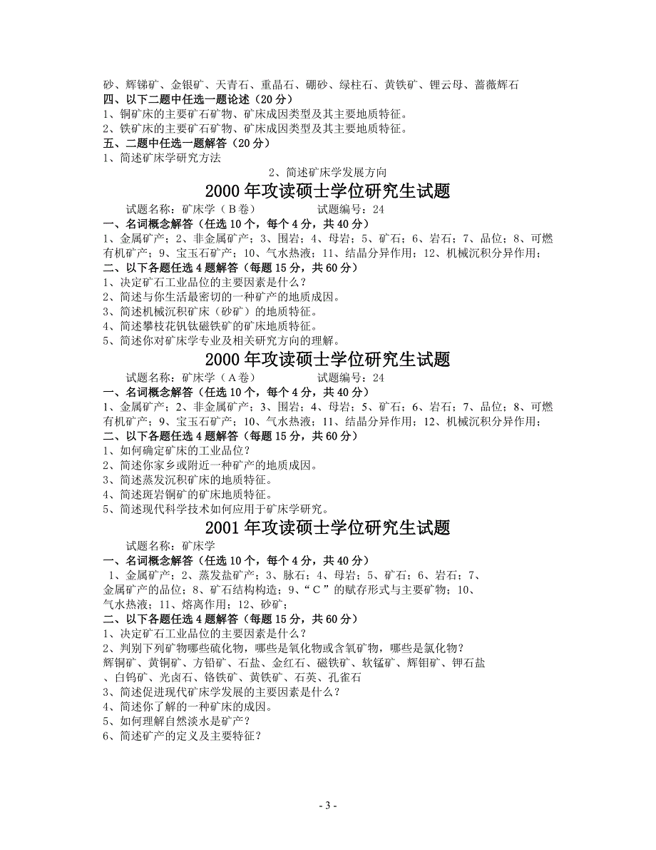 中国地质大学(北京)矿床学97-09真题_第3页