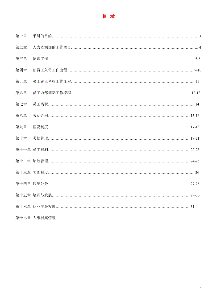 [人力资源管理]人事制度_第2页