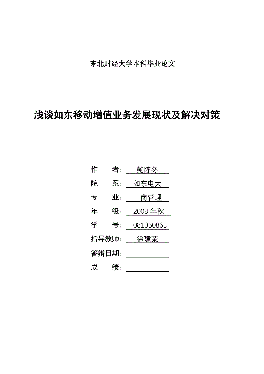 浅谈如东移动增值业务发展现状及解决对策_第1页