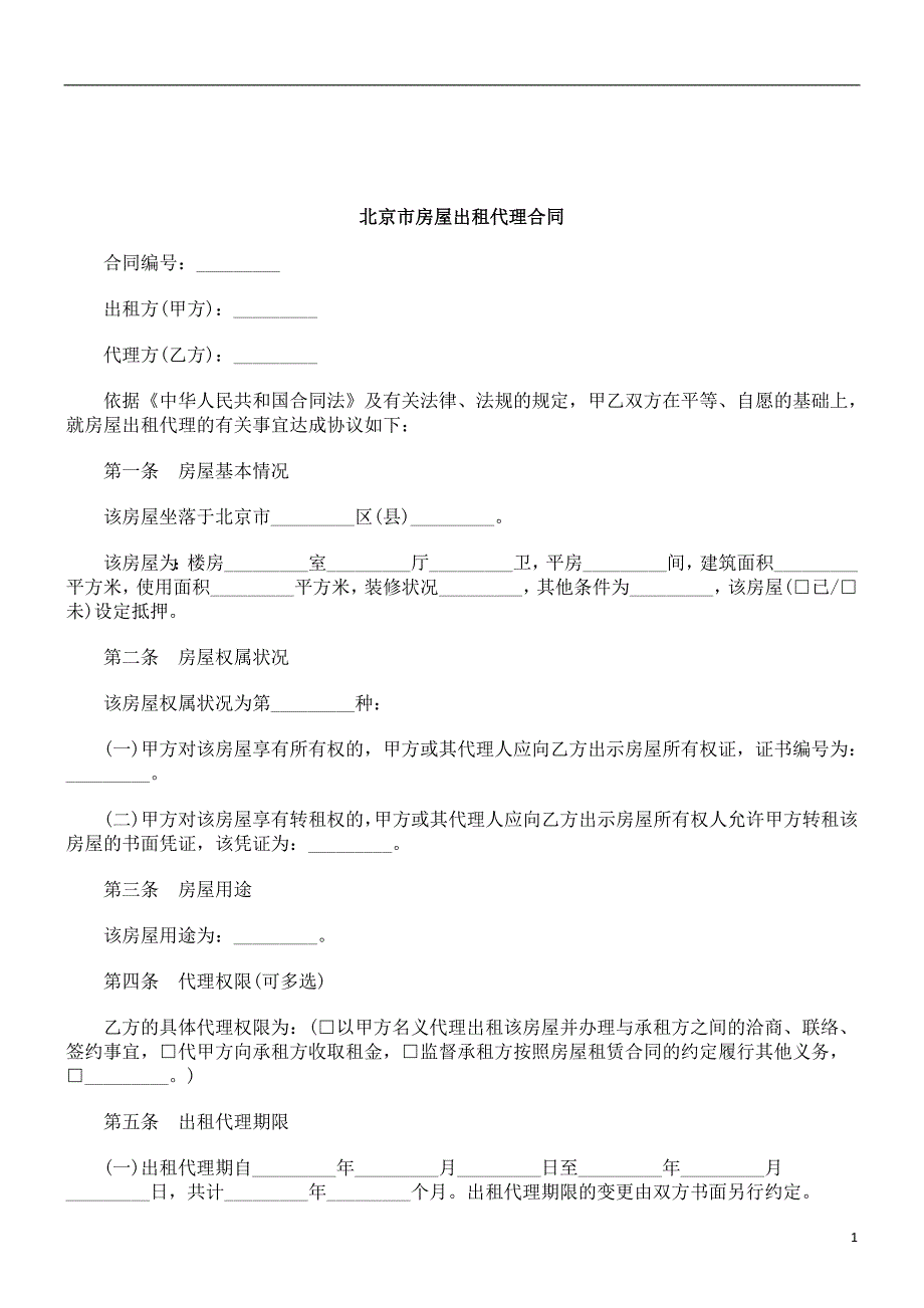 解析北京市房屋出租代理合同_第1页