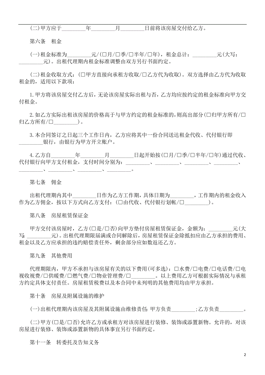 解析北京市房屋出租代理合同_第2页