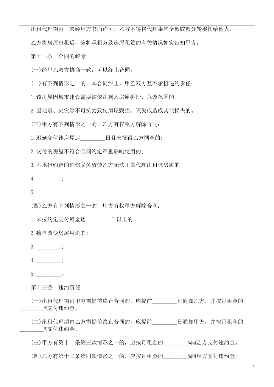 解析北京市房屋出租代理合同_第3页