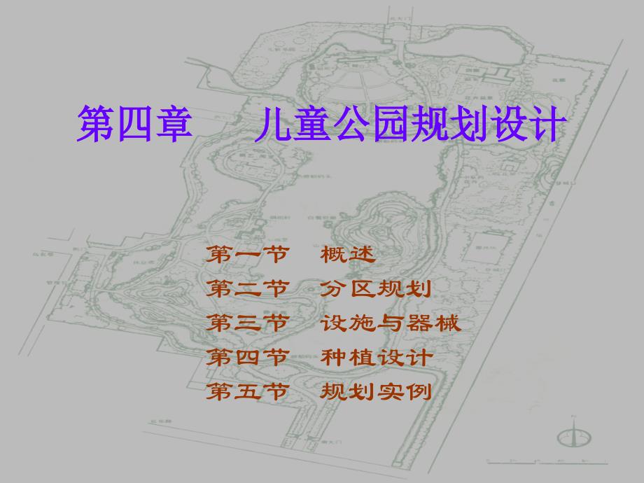 [建筑]第四章 儿童公园_第1页