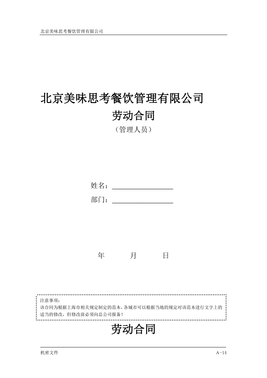 北京美味思考餐饮管理有限公司劳动合同_第1页