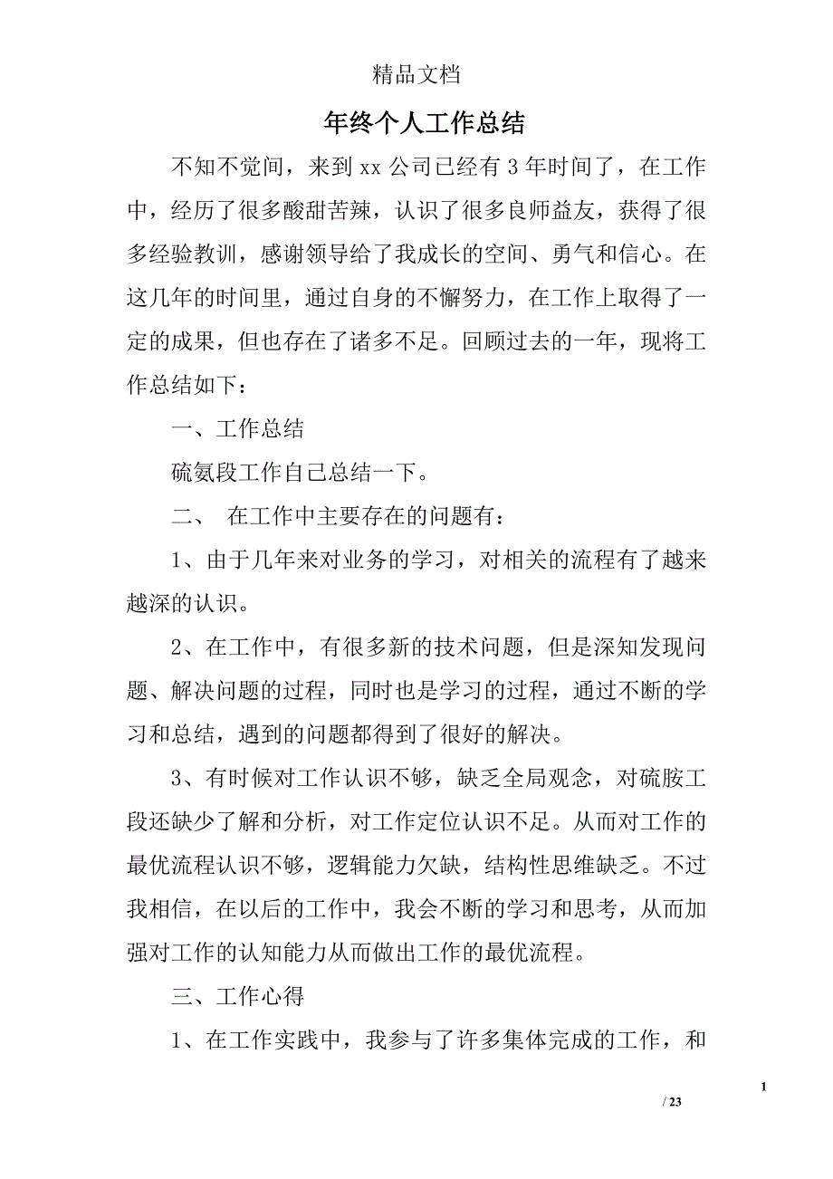 年终个人工作总结全文精选 _第1页