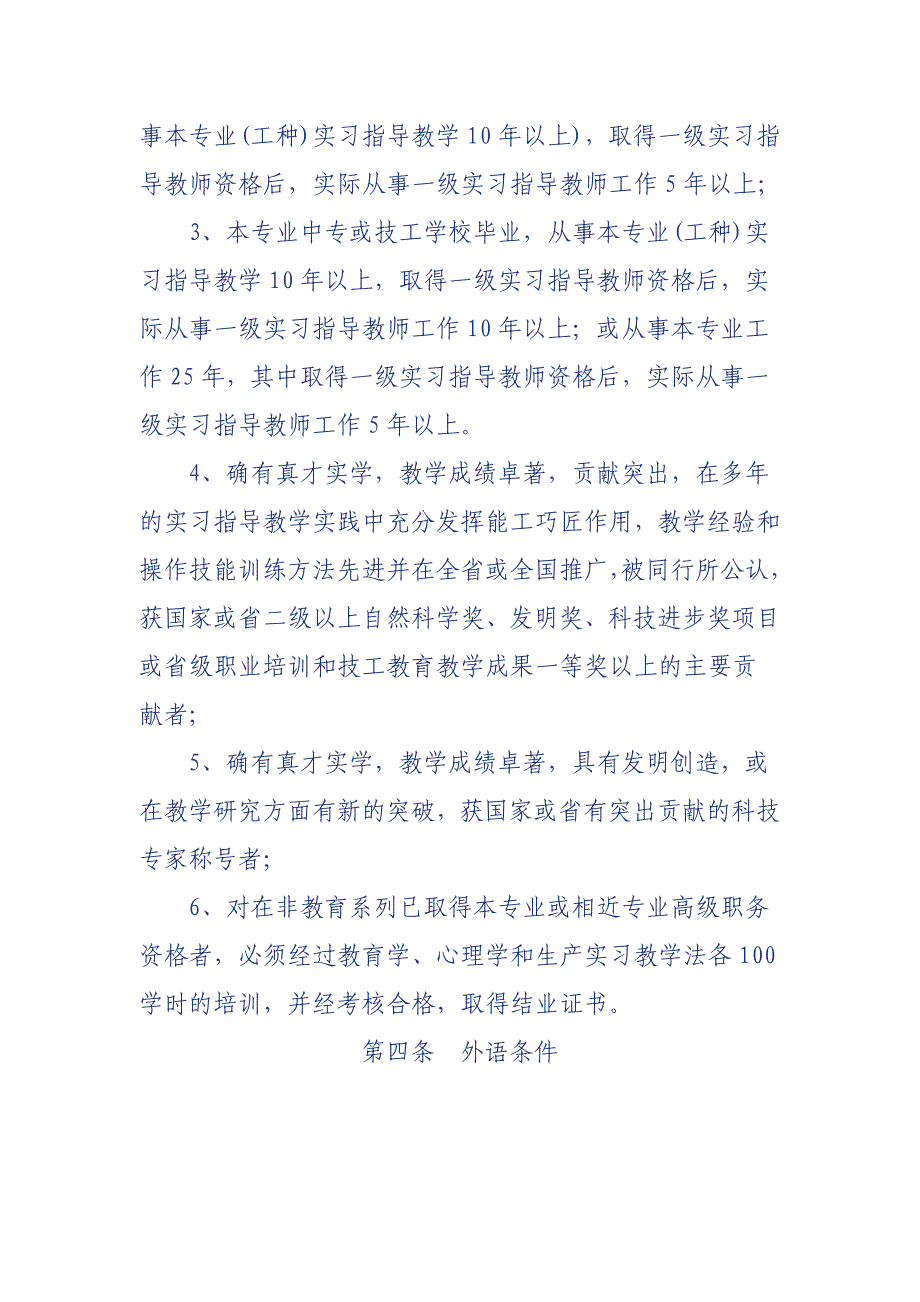 广东省技工学校高级实习指导教师资格条件（试行）_第3页