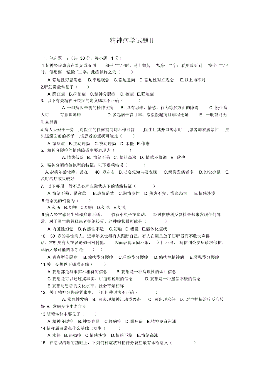 精神病学考试题-2_第1页