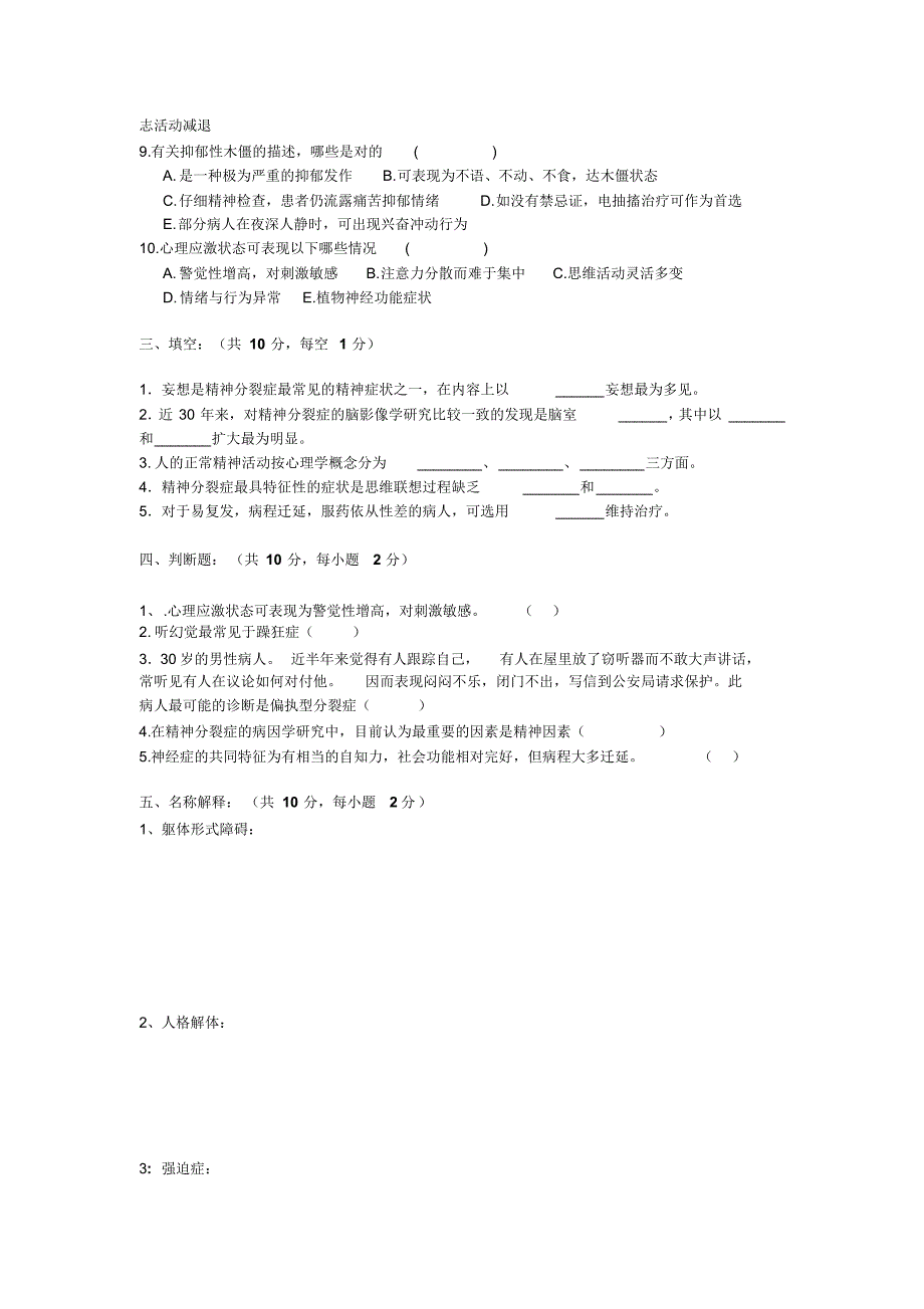 精神病学考试题-2_第4页