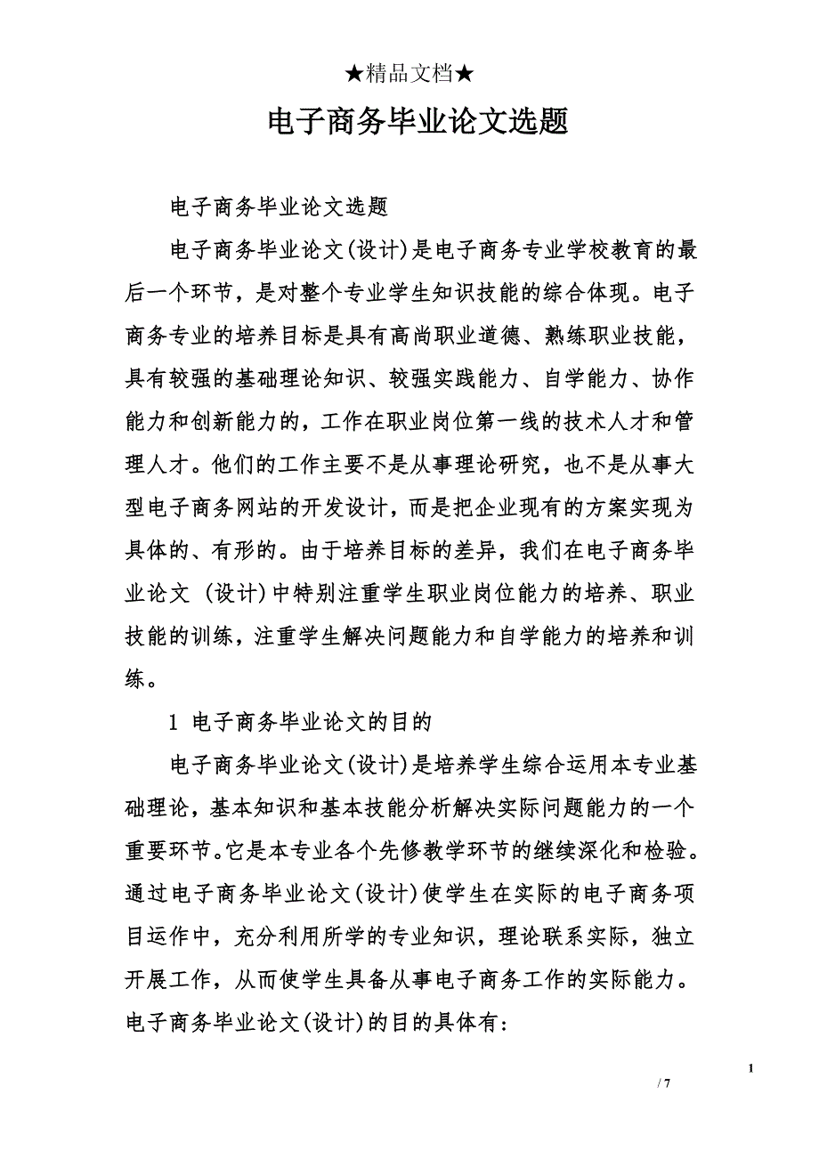 电子商务毕业论文选题_第1页