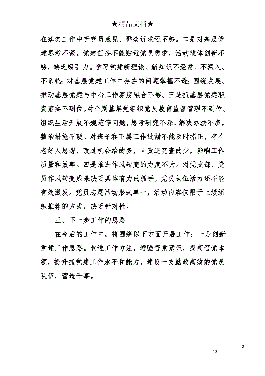 民政局基层党建述职报告_第3页