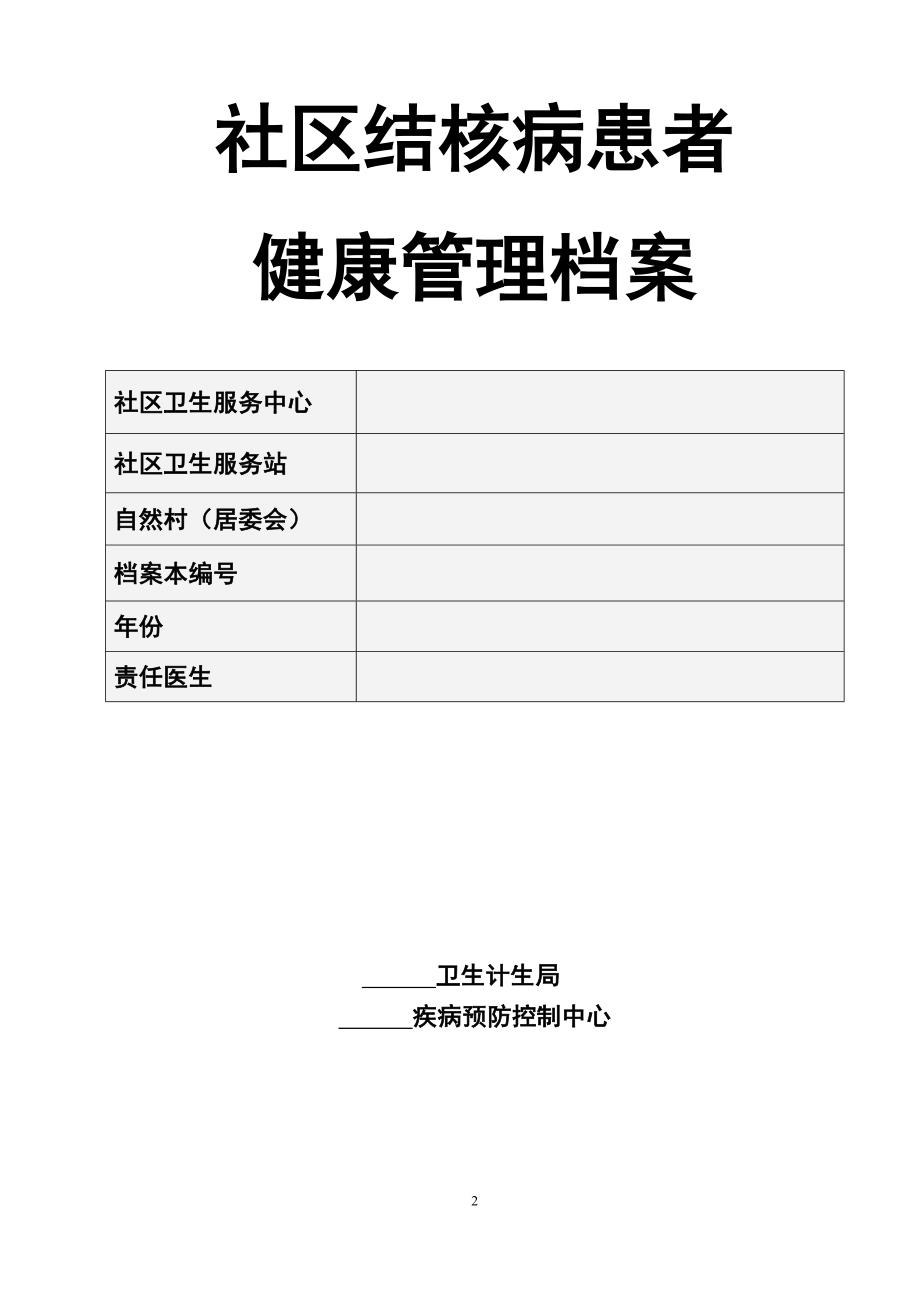 2016年结核病患者健康管理档案_第2页