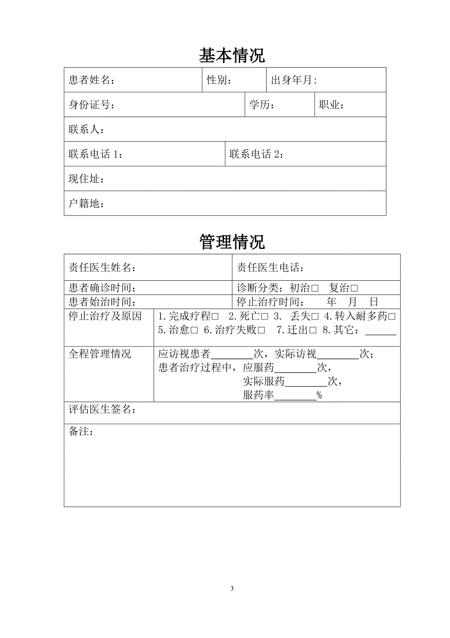 2016年结核病患者健康管理档案_第3页