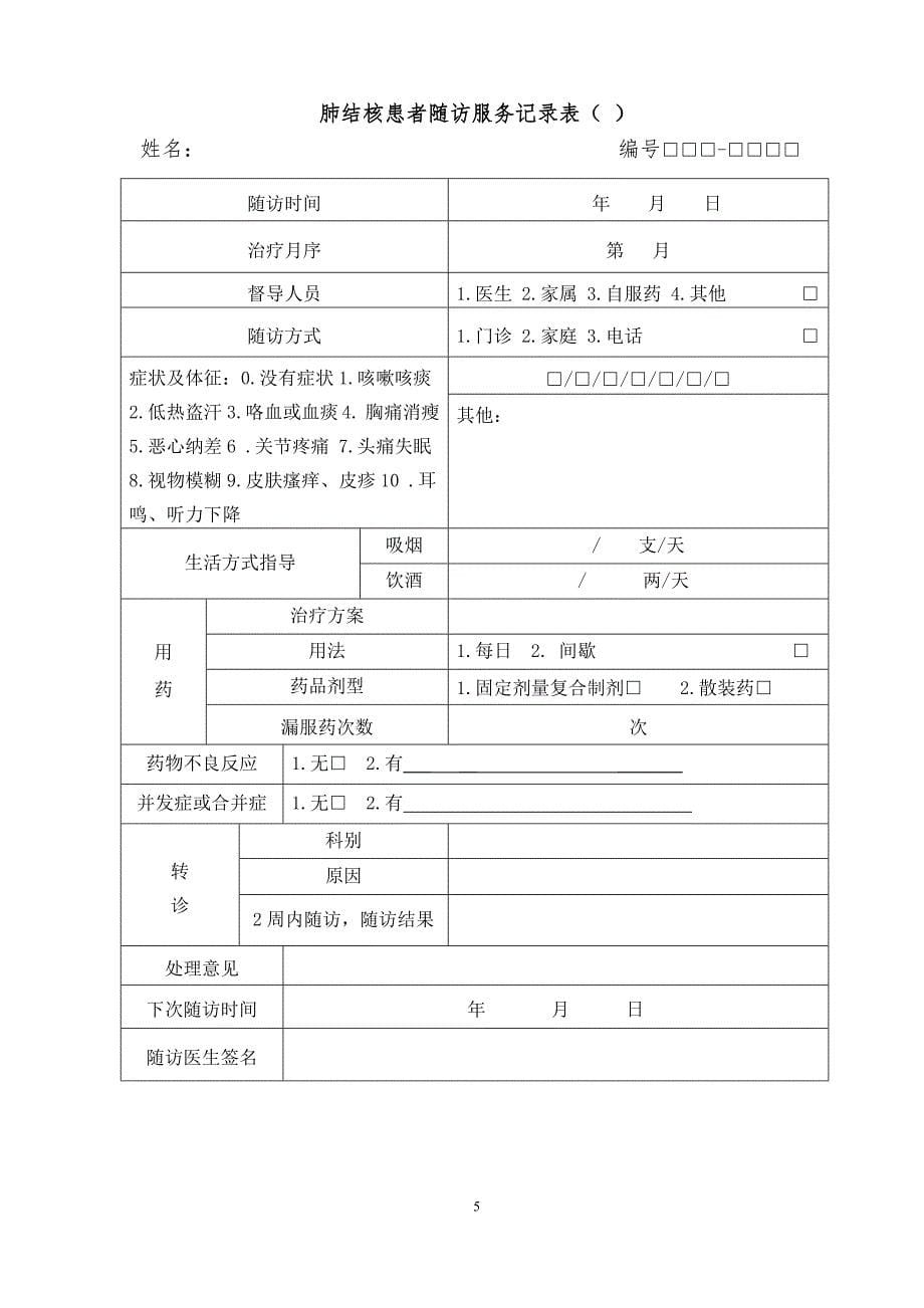 2016年结核病患者健康管理档案_第5页