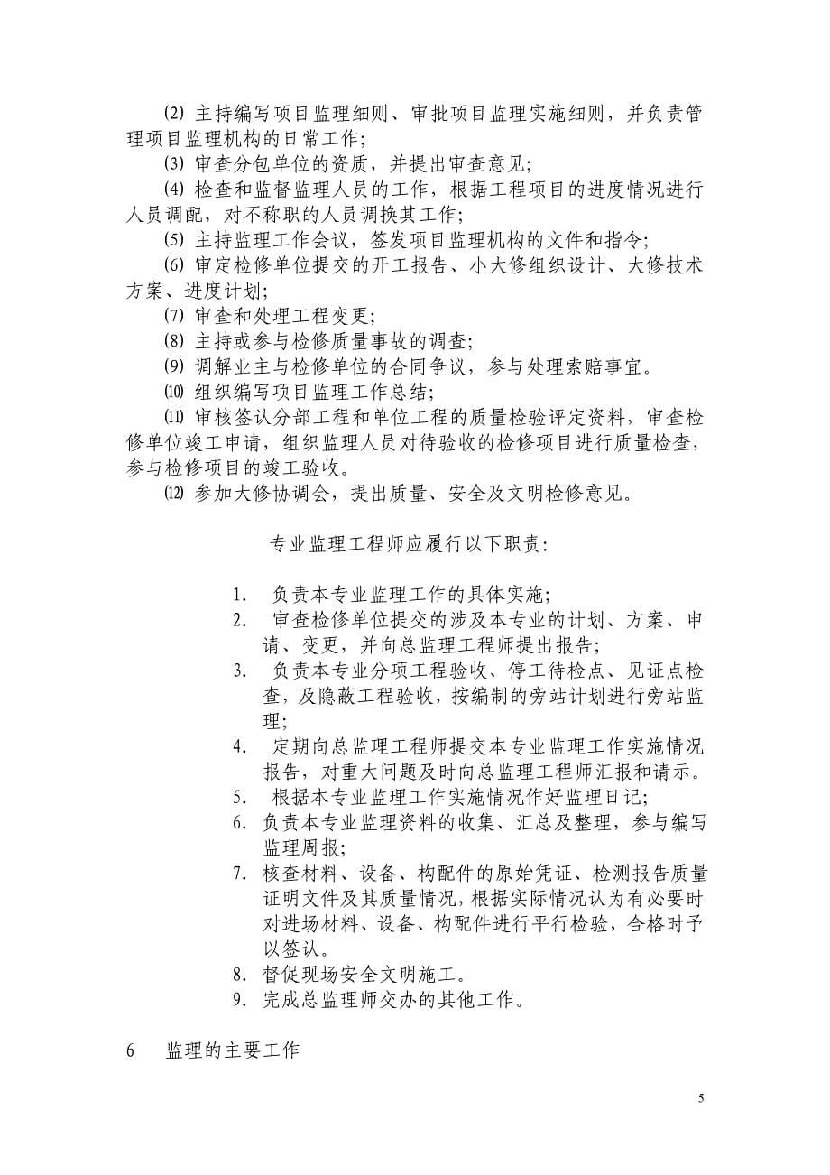 湖南华润电力鲤鱼江B厂大修监理规划流程、安全和质量监理重点_第5页