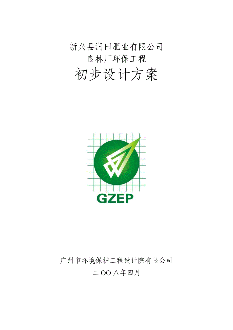 某肥业有限公司三化环保工程设计方案_第1页