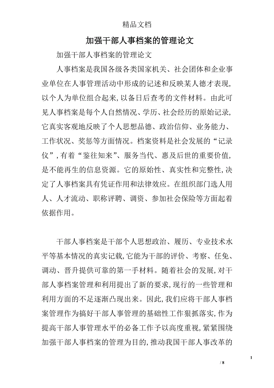 加强干部人事档案的管理论文精选_第1页