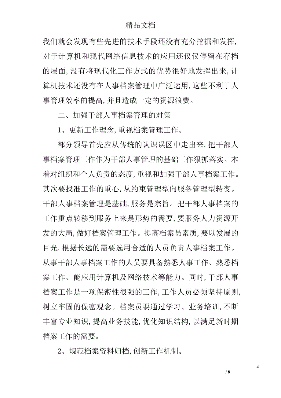 加强干部人事档案的管理论文精选_第4页